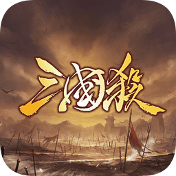 欢乐三国杀九游版