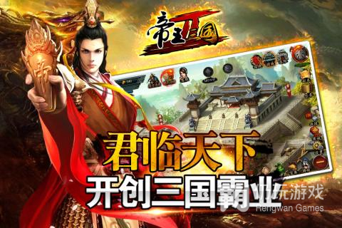 帝王三国2最新版