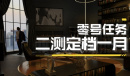 《零号任务》0号情报站直播回顾——二测定档一月