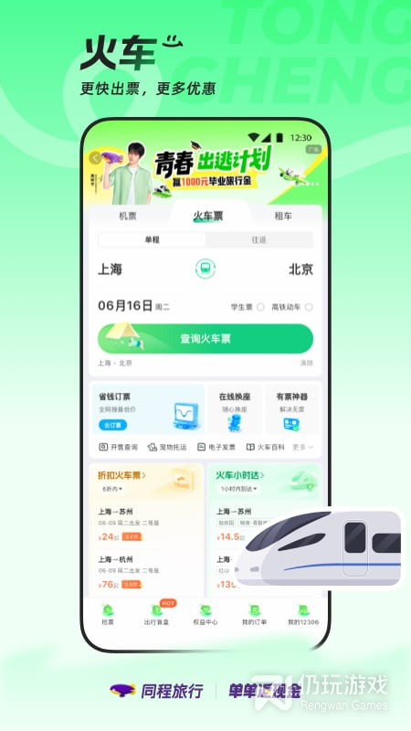 同程旅行