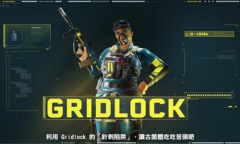 《彩虹六号：异种》Gridlock介绍