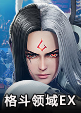 格斗领域EX