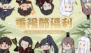 代号鸢2023重阳节兑换码介绍
