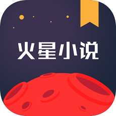 火星小说极速版