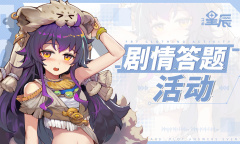 代号星辰剧情答题活动