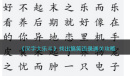 汉字大乐斗找出搞笑语录通关攻略