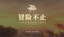 《仙境传说RO手游》全球玩家线上直面会12月11日开启！