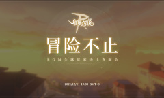 《仙境传说RO手游》全球玩家线上直面会12月11日开启！