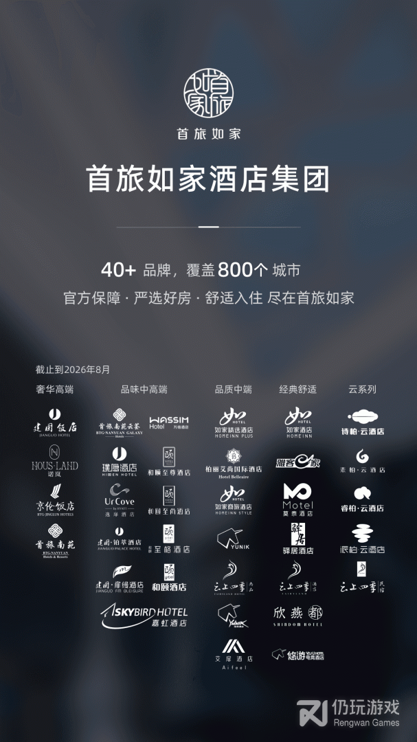 首旅如家