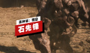 黑神话悟空石先锋妖王战一览