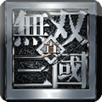 真三国无双经典版