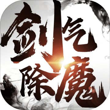 剑气除魔九游版