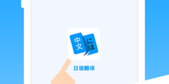 日文翻译器拍照扫一扫手机软件合集