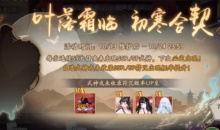 《阴阳师》叶落霜临初寒合契召唤活动介绍