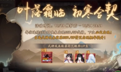 《阴阳师》叶落霜临初寒合契召唤活动介绍