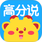 高分说新版