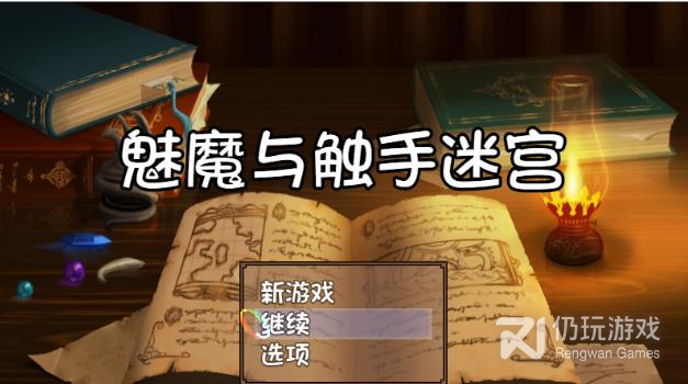 魅魔与触手迷宫完整版