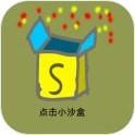 点击小沙盒