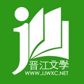 晋江小说阅读无限晋江币版