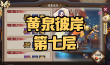 《阴阳师》彼岸花秘闻副本黄泉彼岸第七层通关攻略