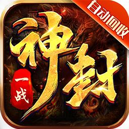 一战封神高爆单职业果盘版