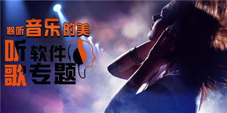 免费听歌手机软件合集