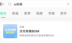 QQ音乐ai绘画功能怎么用