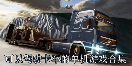 可以驾驶卡车的单机游戏合集
