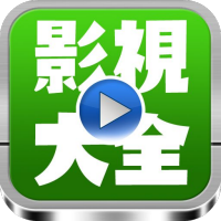 超级影视大全完整版