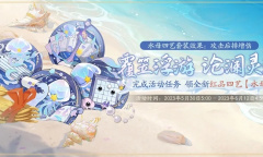 花亦山心之月全新四艺水母获得方法指南