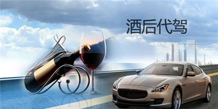 代驾服务