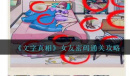 文字真相女友密码通关攻略