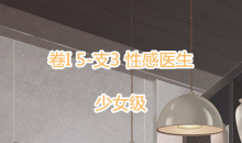 《奇迹暖暖》卷I少女级5-支3通关攻略