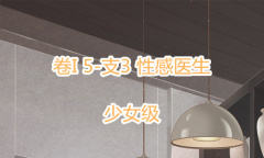 《奇迹暖暖》卷I少女级5-支3通关攻略