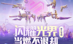 cf手游闪耀光界掌火专属特权活动是什么