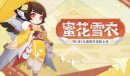 阴阳师妖怪屋以津真天蜜花雪衣皮肤获得方式