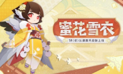 阴阳师妖怪屋以津真天蜜花雪衣皮肤获得方式