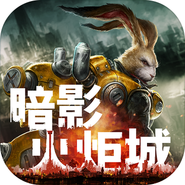 暗影火炬城破解版