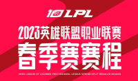 lol2023lpl春季赛赛程一览