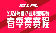 lol2023lpl春季赛赛程一览