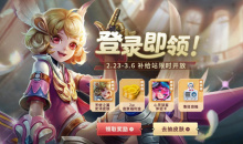 《王者荣耀》营地专属对局福利活动介绍