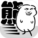 我是熊孩子测试版