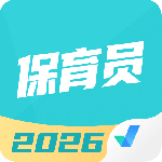 保育员考试聚题库