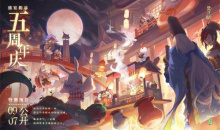 《阴阳师》五周年活动一览