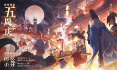 《阴阳师》五周年活动一览