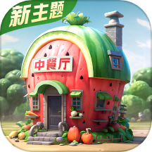 中餐厅最新版