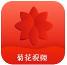 菊花视频历史版