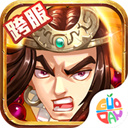 水浒乱斗（送顶级神将）