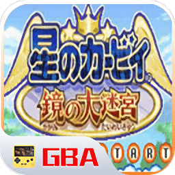 星之卡比镜之大迷宫3ds版