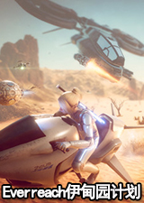 Everreach伊甸园计划